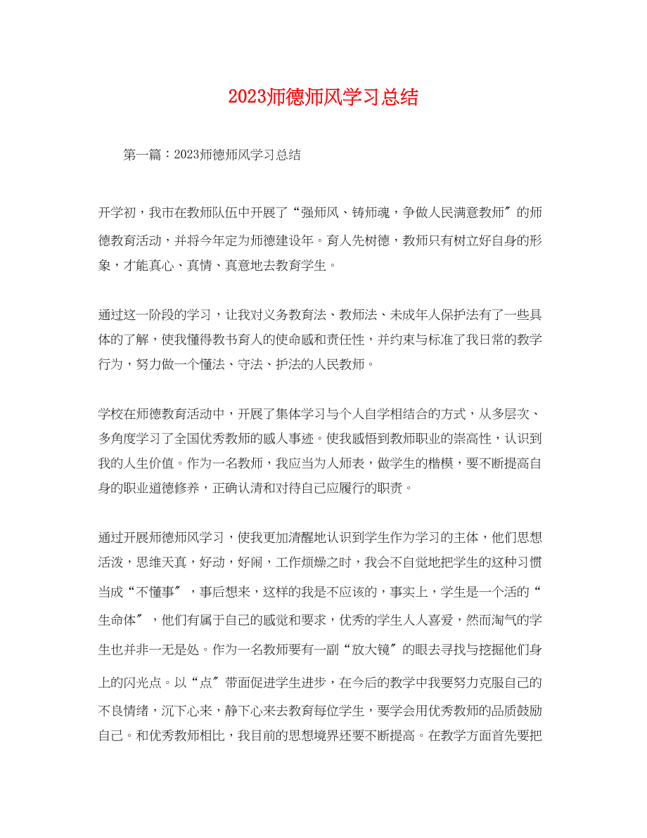 2023年师德师风学习总结.docx_第1页