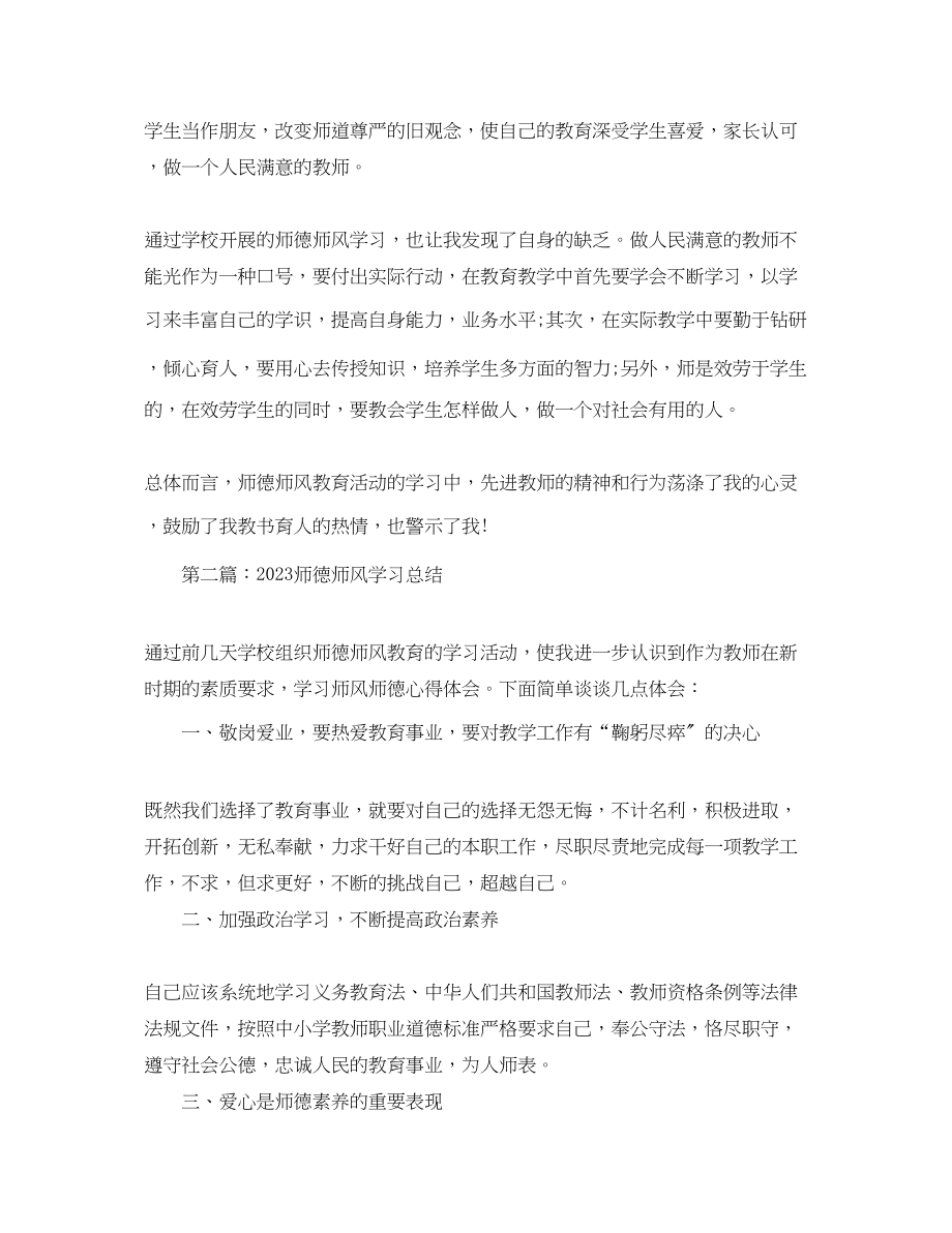 2023年师德师风学习总结.docx_第2页