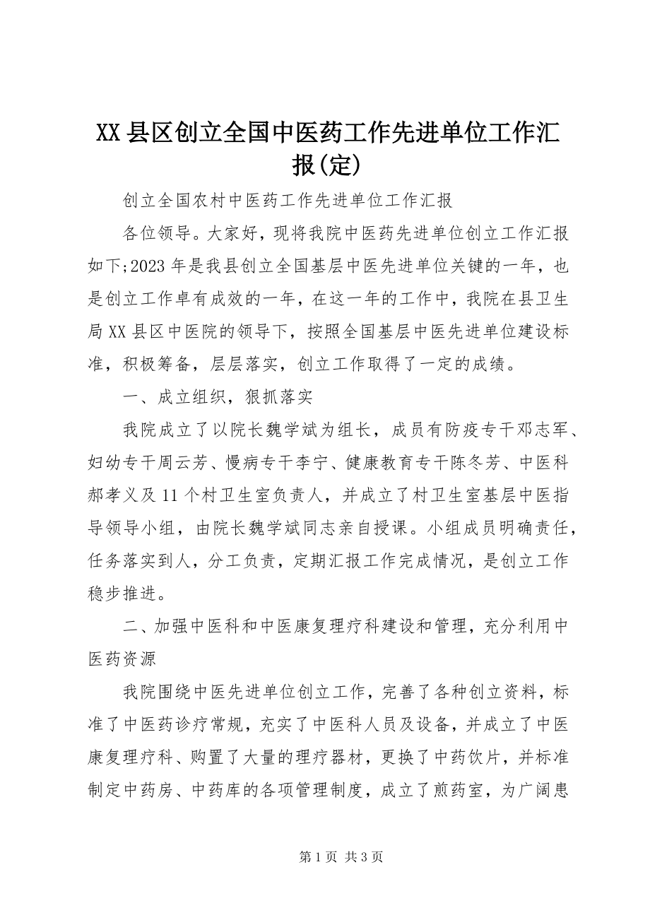 2023年XX县区创建全国中医药工作先进单位工作汇报定新编.docx_第1页