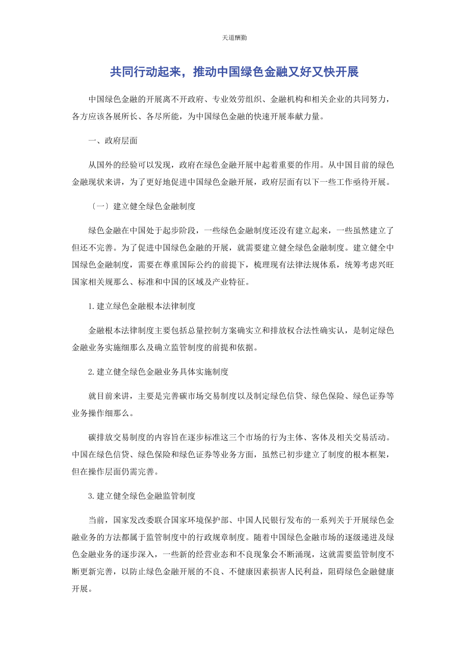 2023年共同行动起来推动中国绿色金融又好又快发展范文.docx_第1页