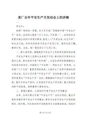 2023年某厂去安全生产月动员会上的讲稿.docx