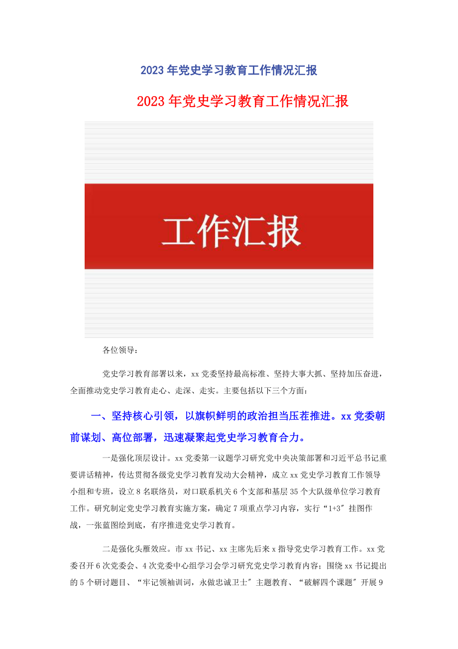 2023年党史学习教育工作情况汇报2.docx_第1页