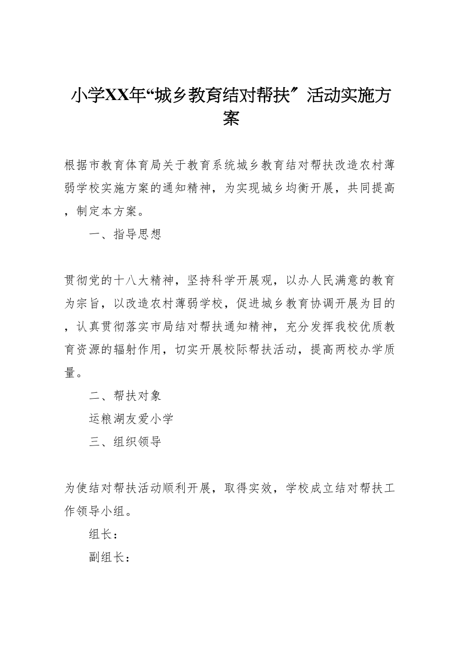 2023年小学年城乡教育结对帮扶活动实施方案.doc_第1页