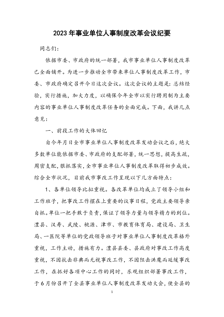 2023年事业单位人事制度改革会议纪要.docx_第1页