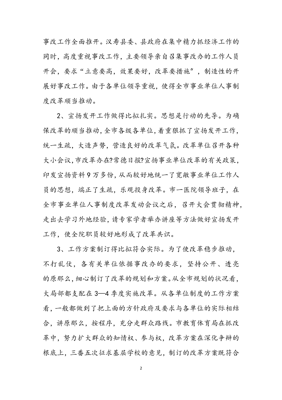 2023年事业单位人事制度改革会议纪要.docx_第2页