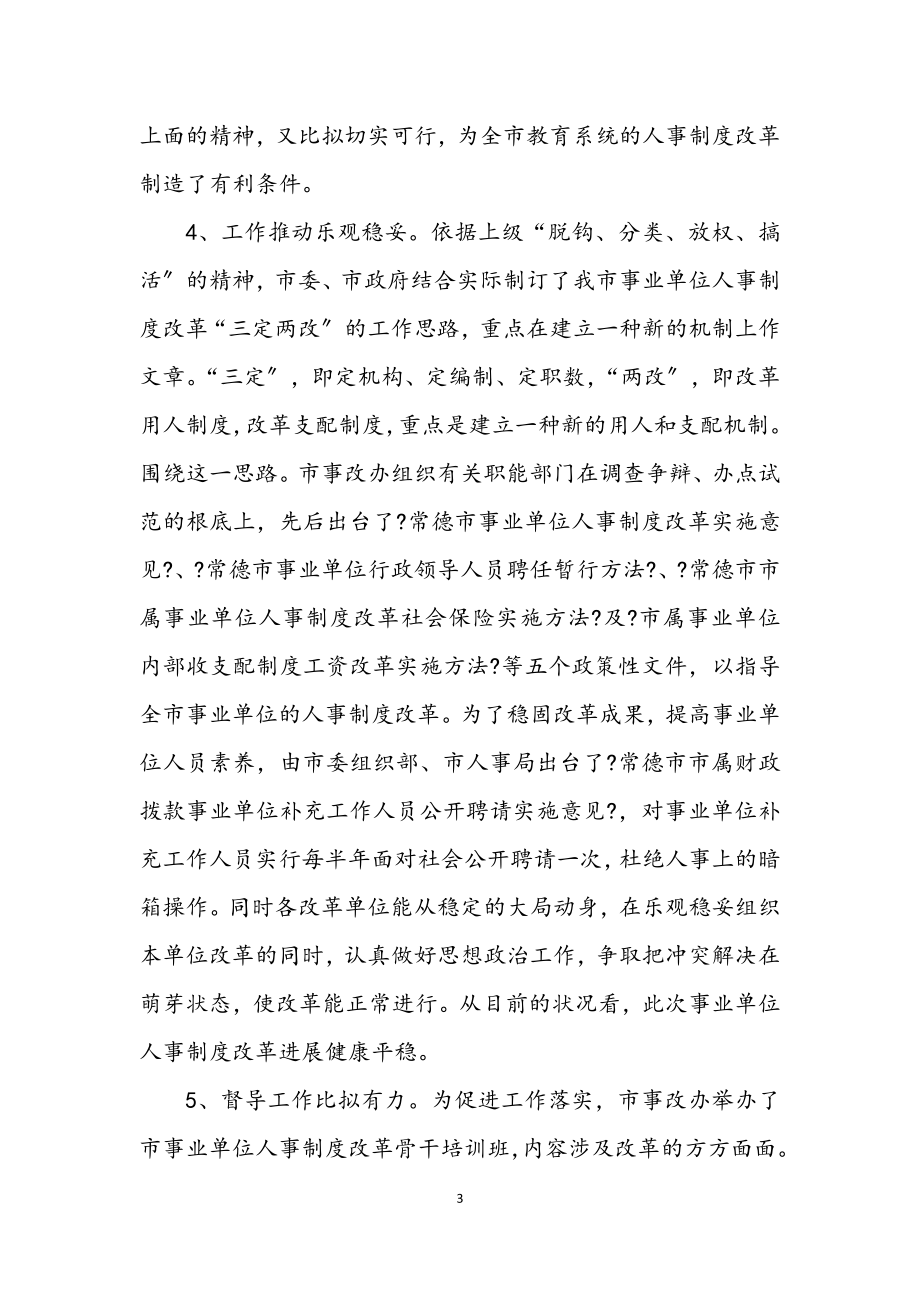 2023年事业单位人事制度改革会议纪要.docx_第3页