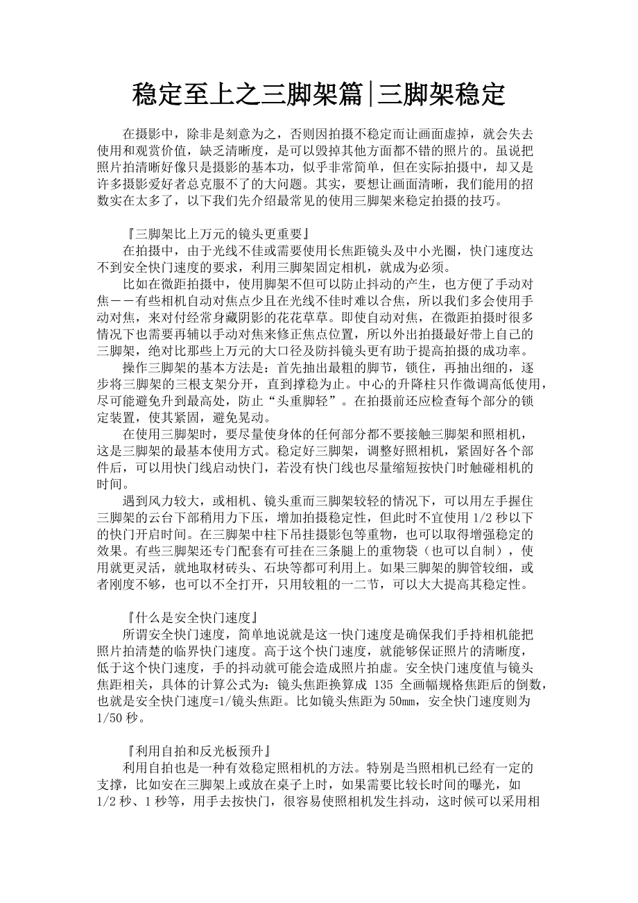 2023年稳定至上之三脚架篇三脚架稳定.doc_第1页