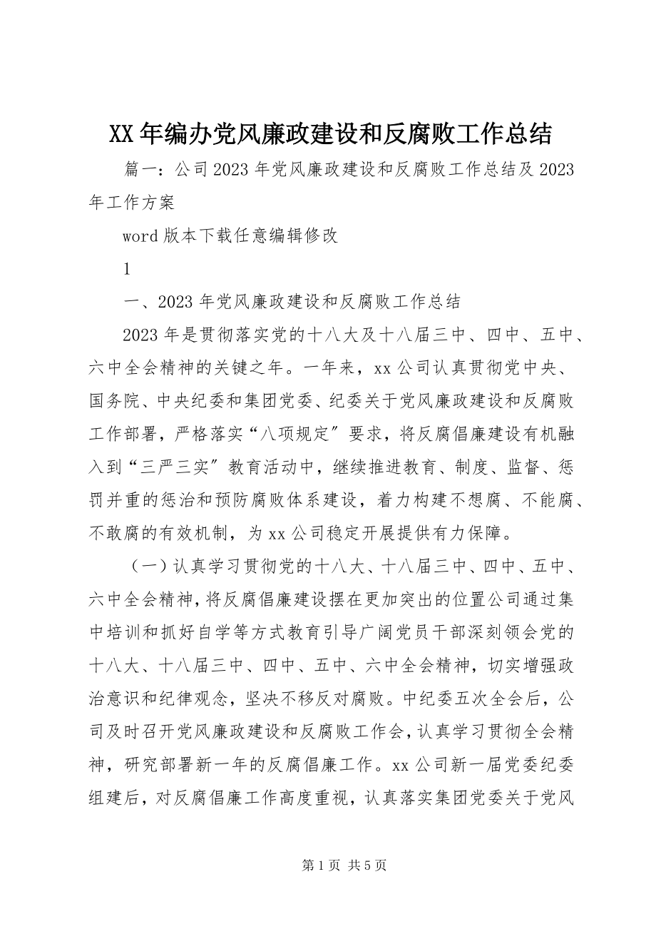 2023年编办党风廉政建设和反腐败工作总结.docx_第1页