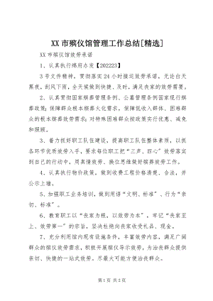 2023年XX市殡仪馆管理工作总结精选新编.docx