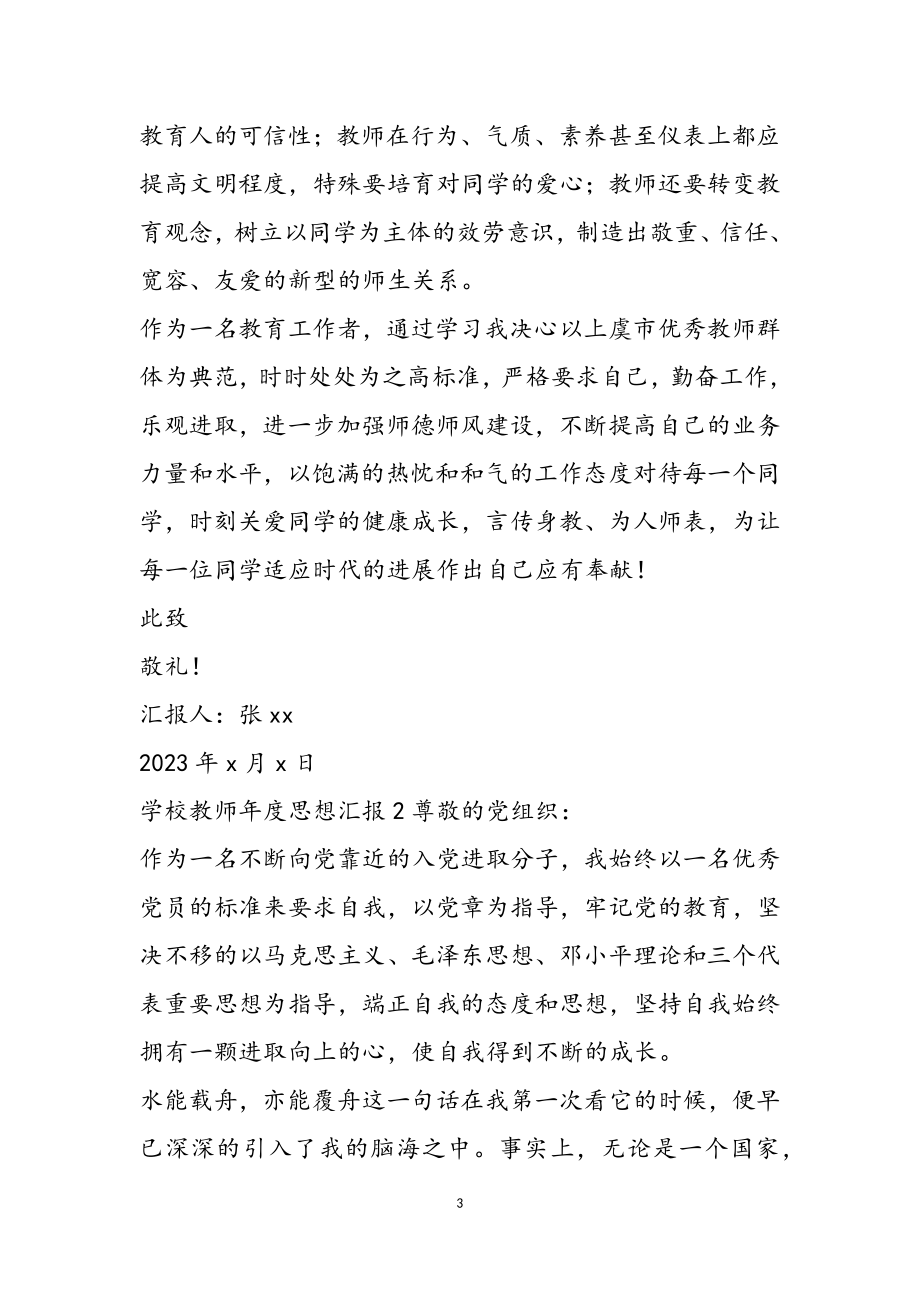 2023年学校教师年度思想汇报.doc_第3页