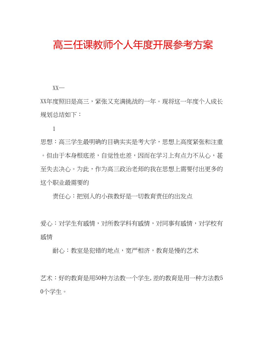 2023年高三任课教师个人度发展计划.docx_第1页