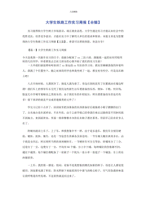 2023年大学生铁路工作实习周报合辑.docx