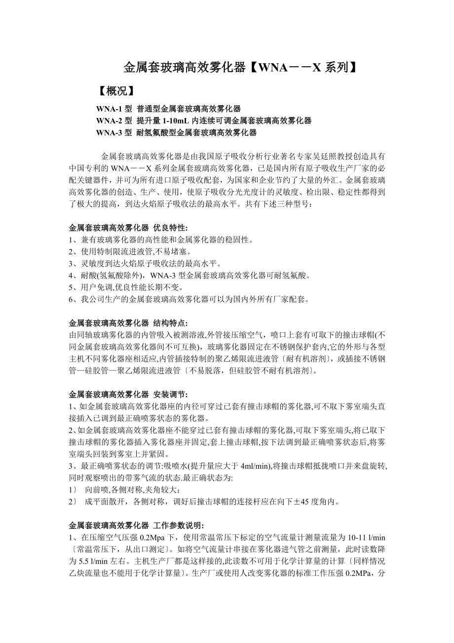 2023年金属套玻璃高效雾化器【WNAX系列】.doc_第1页