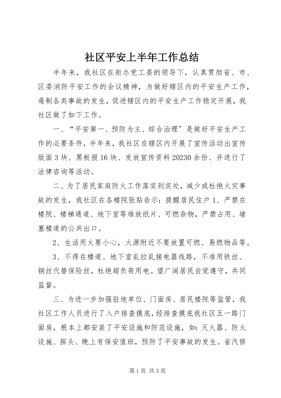 2023年社区安全上半年工作总结.docx_第1页