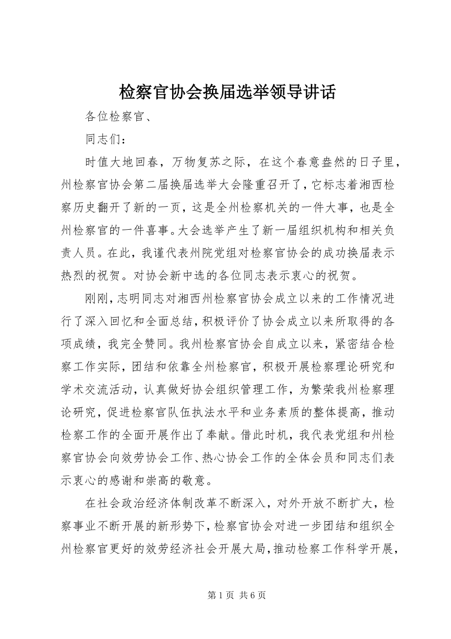 2023年检察官协会换届选举领导致辞.docx_第1页