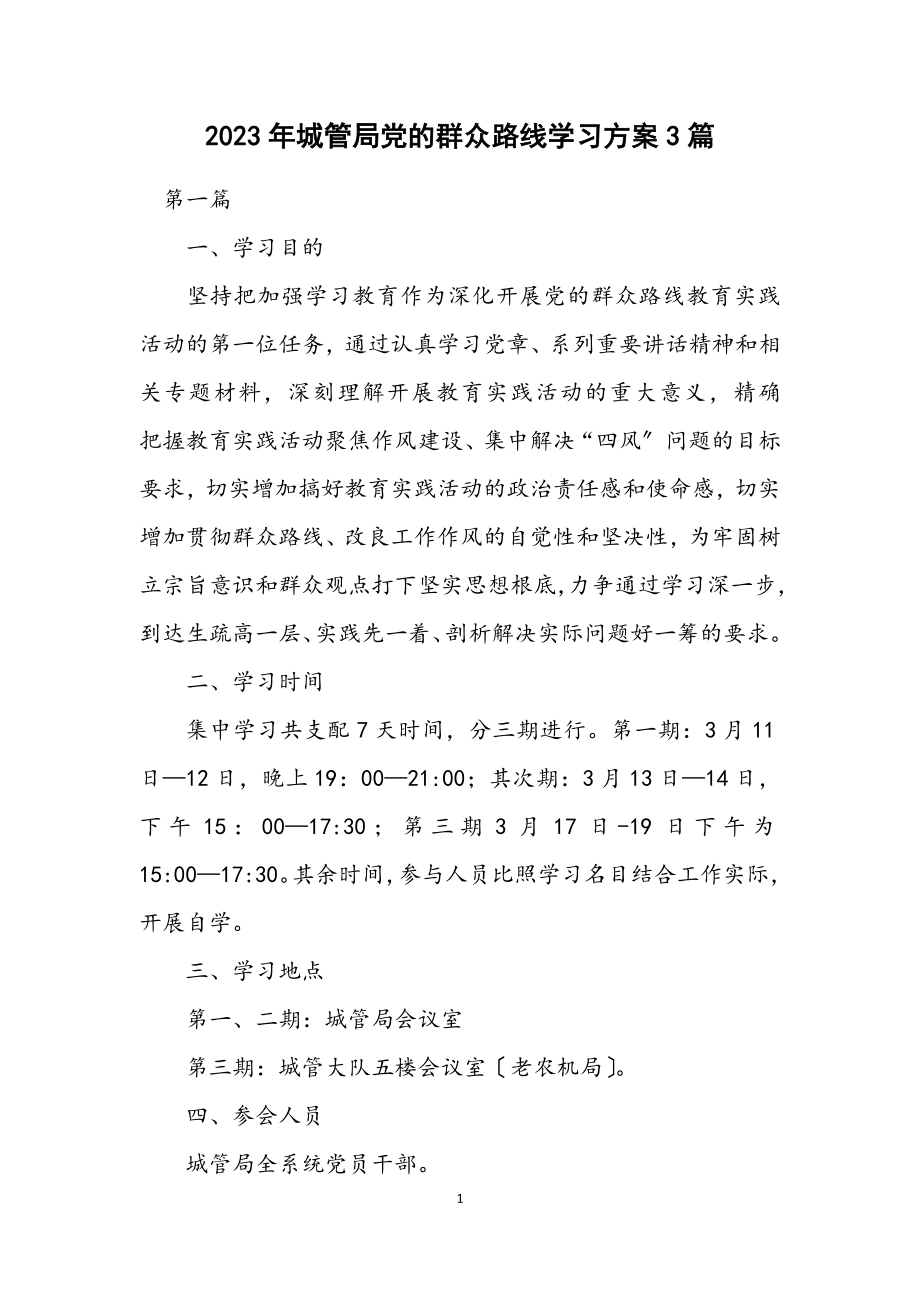 2023年城管局党的群众路线学习方案3篇.docx_第1页