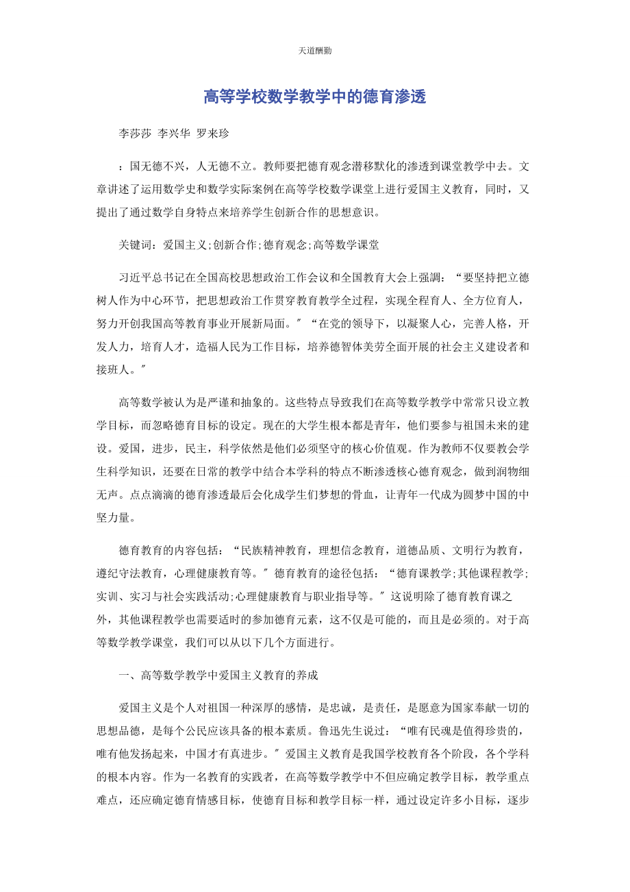 2023年高等学校数学教学中的德育渗透范文.docx_第1页