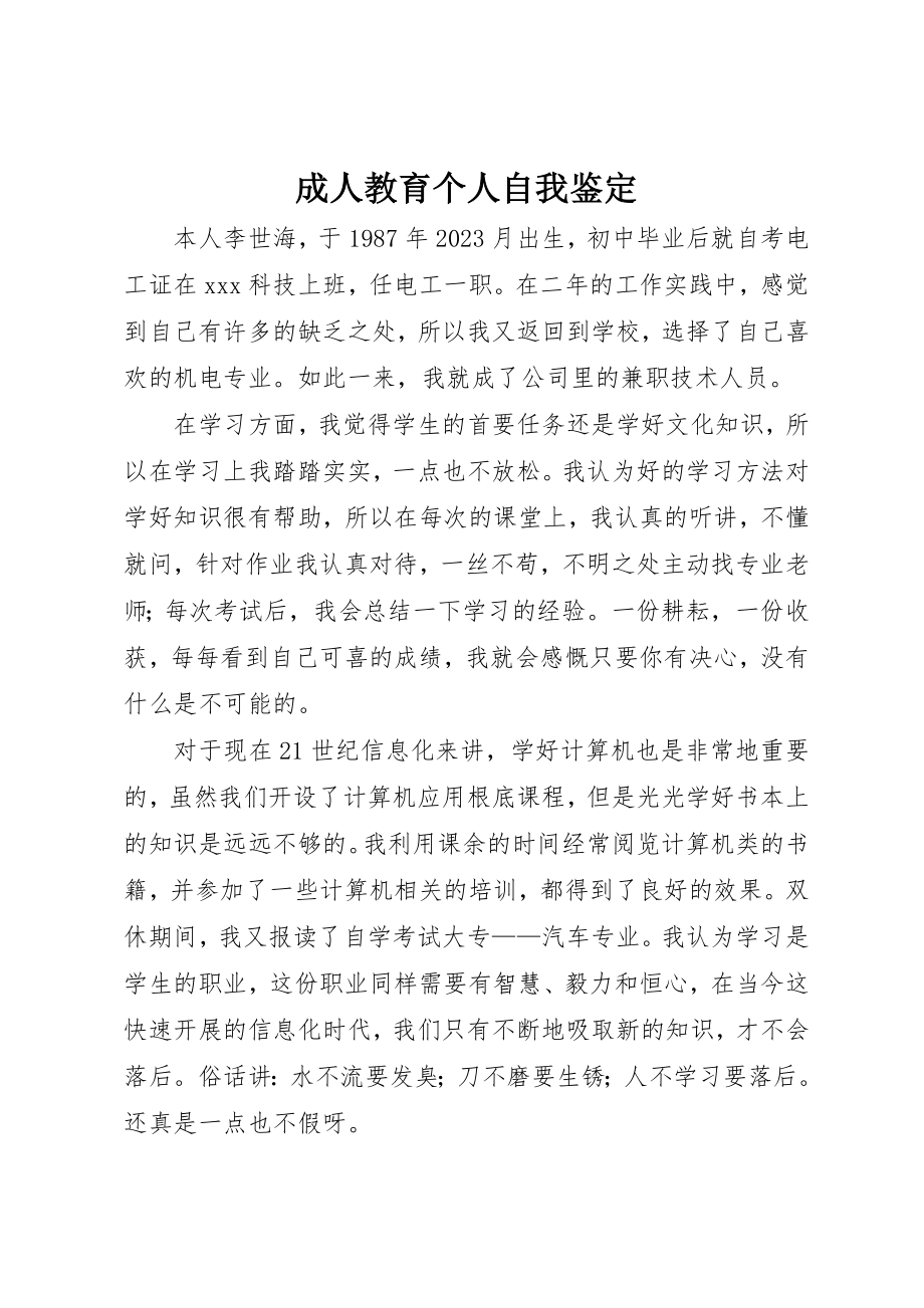 2023年成人教育个人自我鉴定新编.docx_第1页