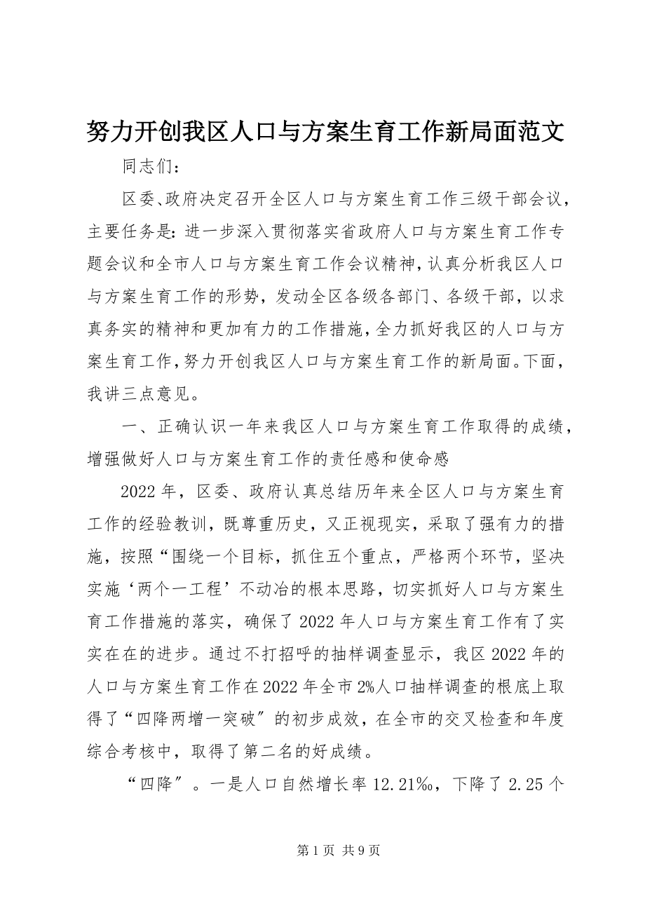 2023年努力开创我区人口与计划生育工作新局面2.docx_第1页