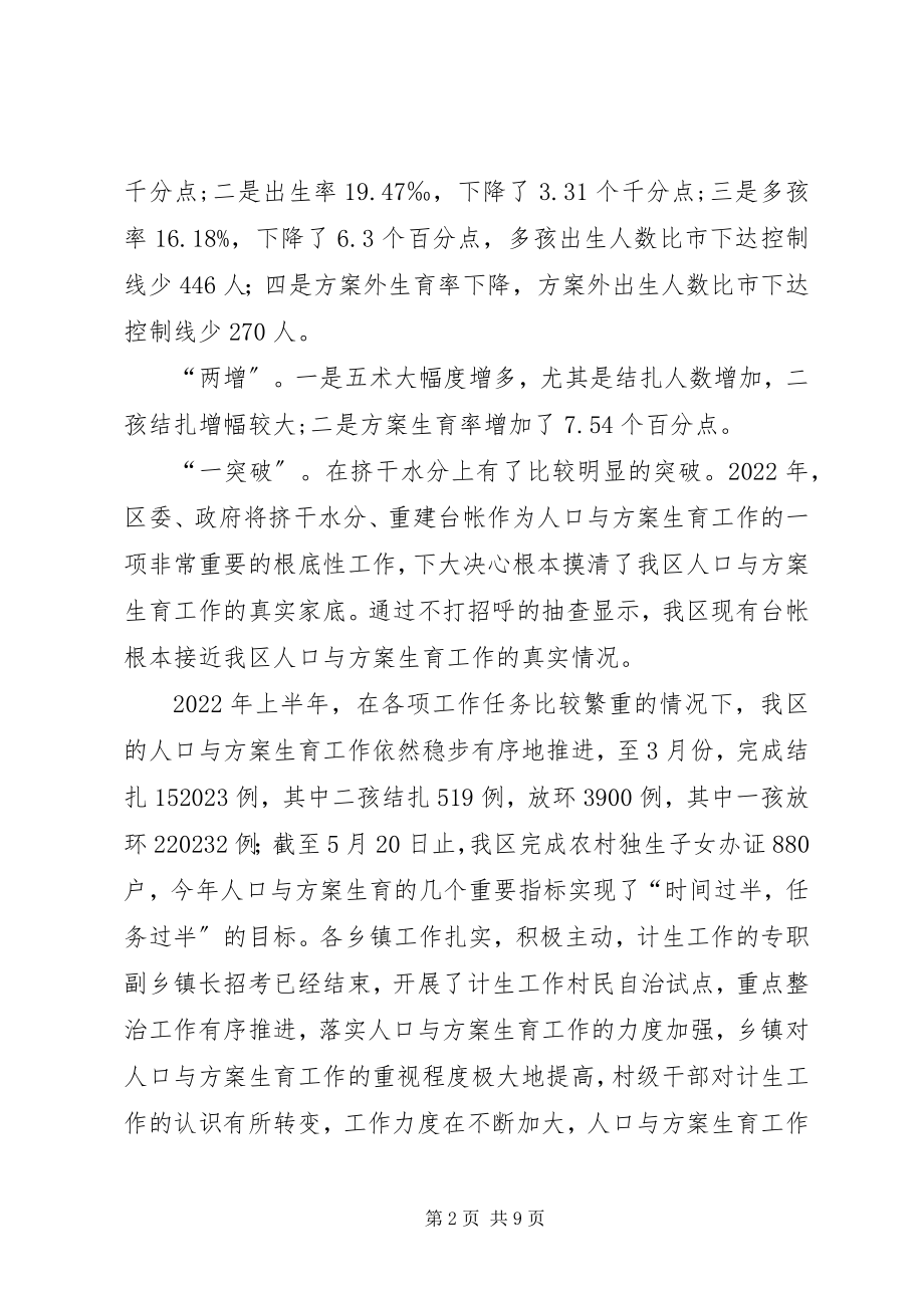 2023年努力开创我区人口与计划生育工作新局面2.docx_第2页