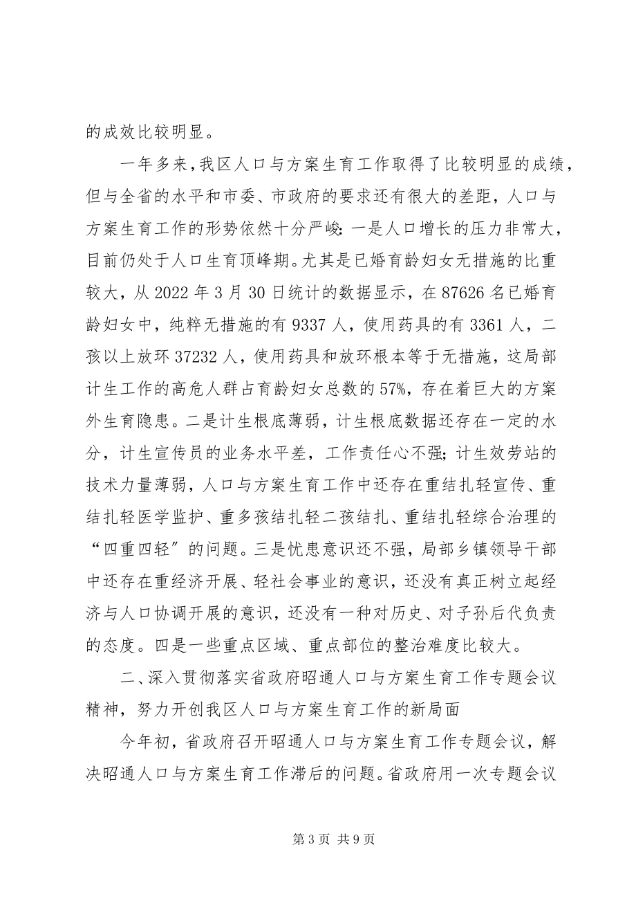 2023年努力开创我区人口与计划生育工作新局面2.docx_第3页