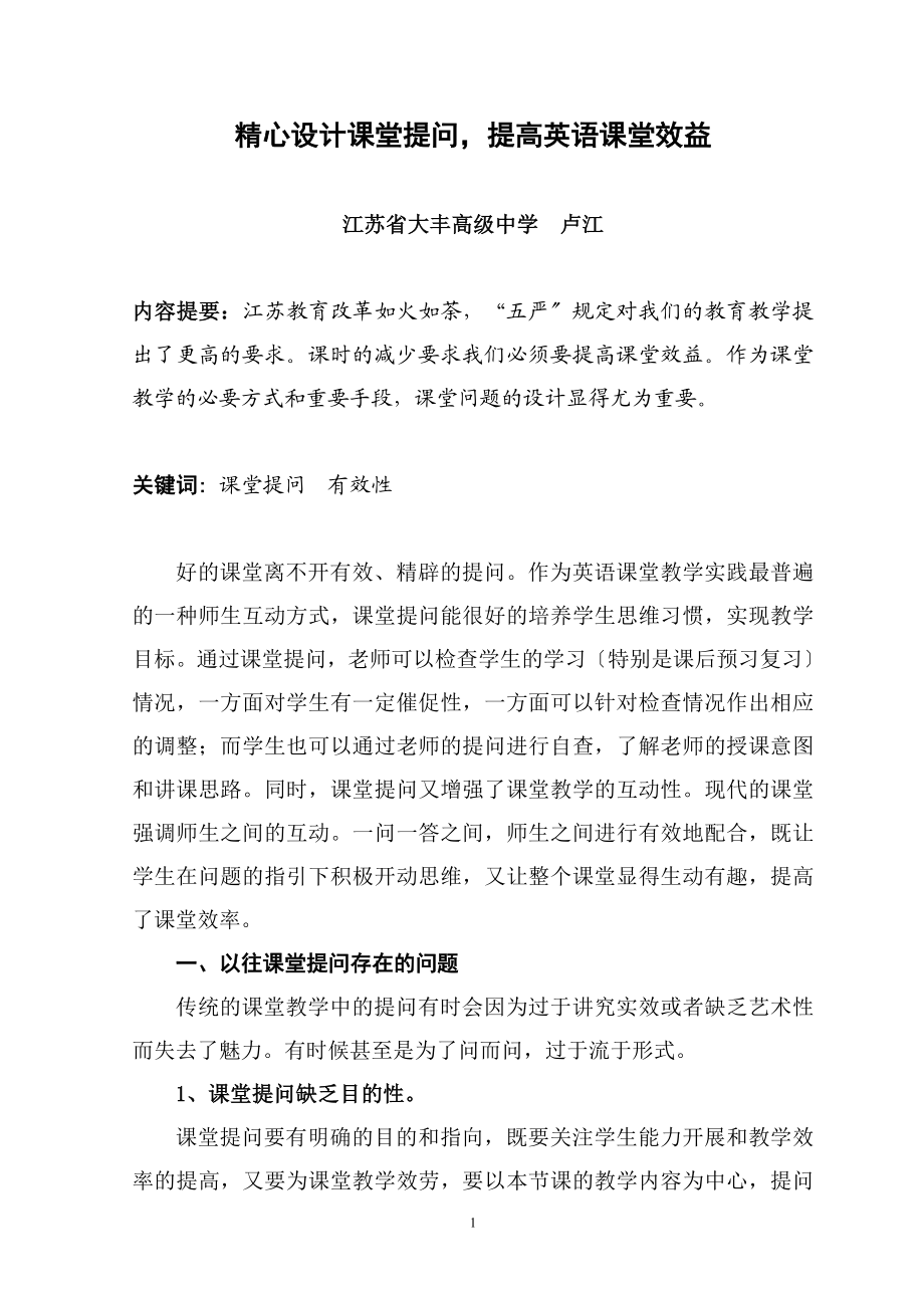 2023年精心设计课堂提问提高英语课堂效益.doc_第1页