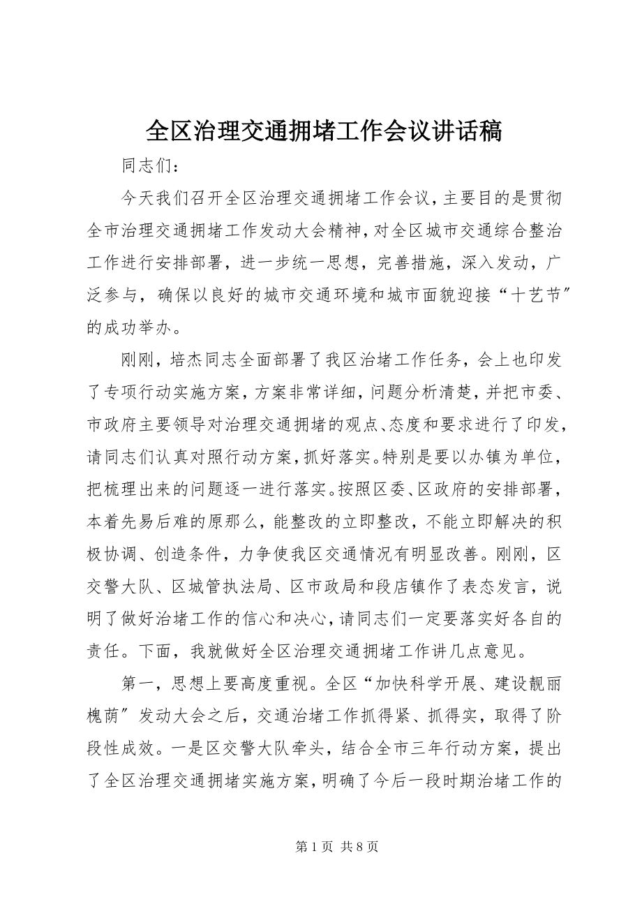 2023年全区治理交通拥堵工作会议致辞稿.docx_第1页