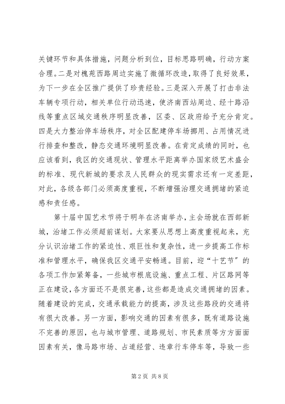 2023年全区治理交通拥堵工作会议致辞稿.docx_第2页