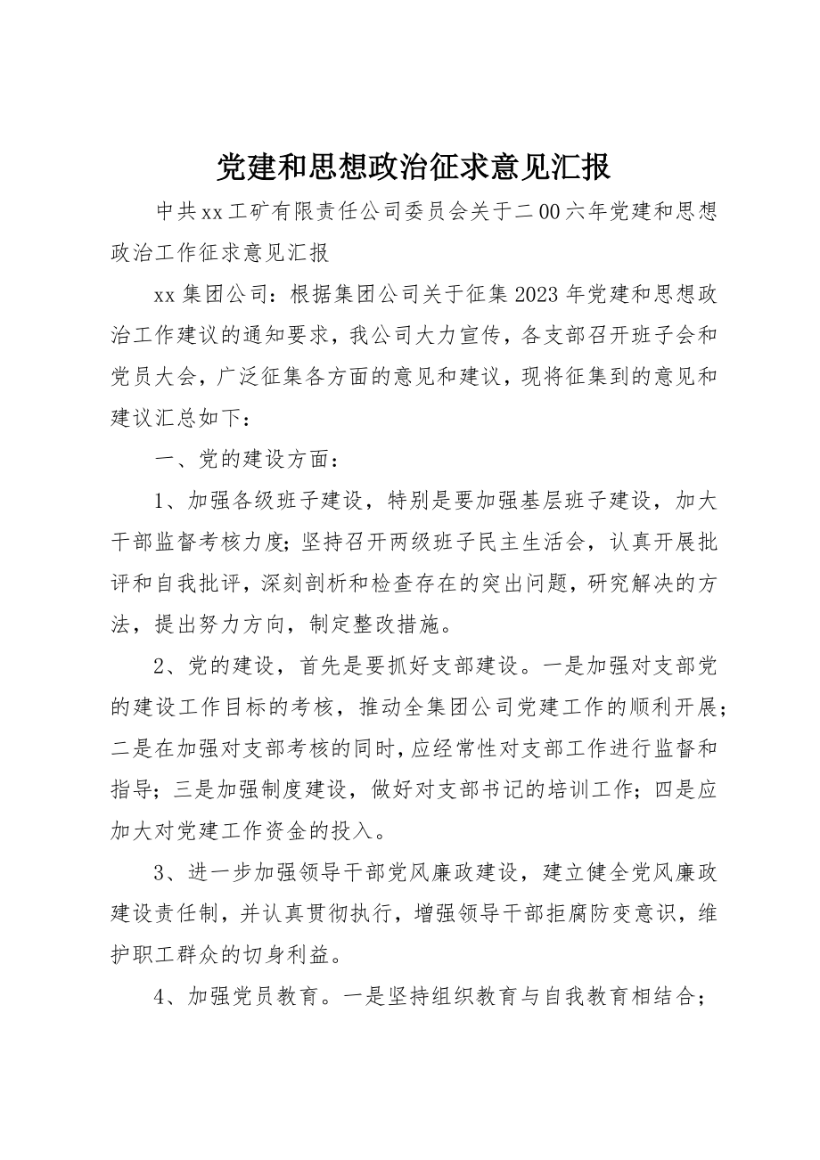 2023年党建和思想政治征求意见汇报.docx_第1页