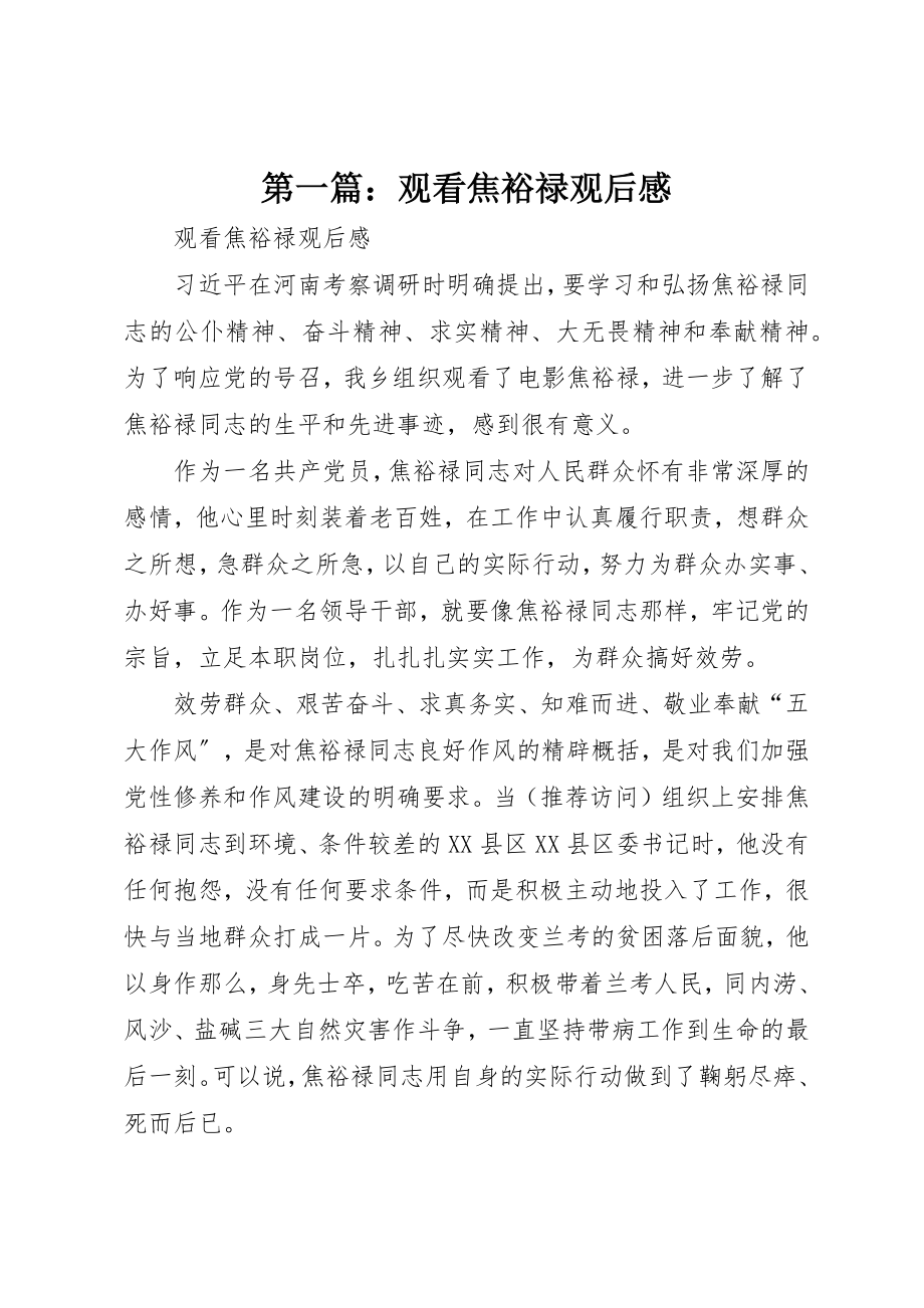 2023年xx观看焦裕禄观后感新编.docx_第1页