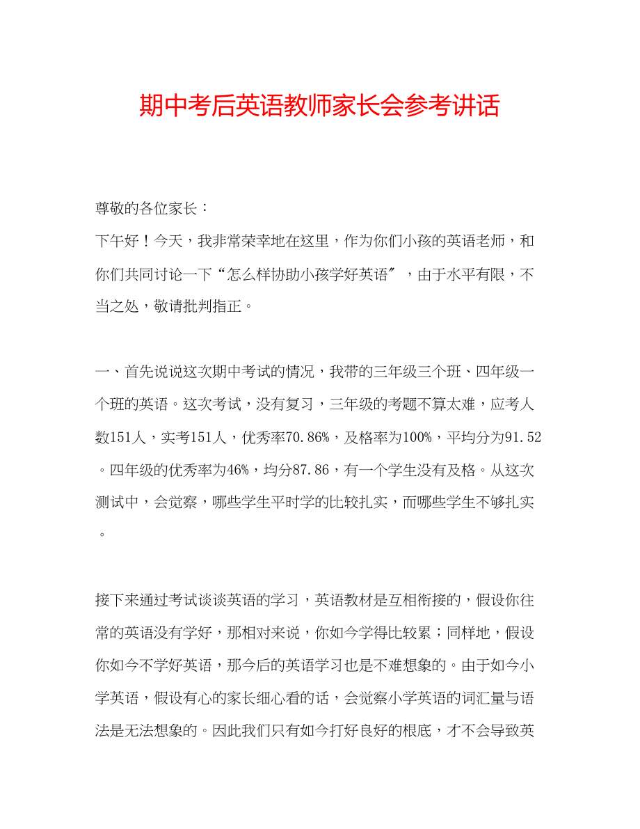 2023年期中考后英语教师家长会.docx_第1页