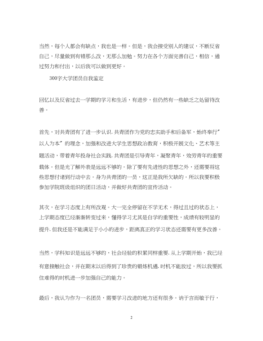 2023年度大学团员自我鉴定.docx_第2页