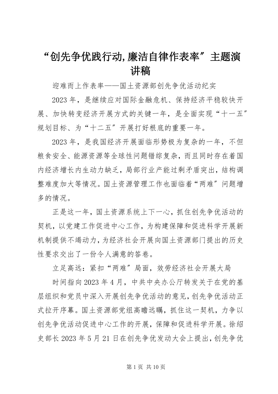 2023年创先争优践行动廉洁自律作表率主题演讲稿.docx_第1页