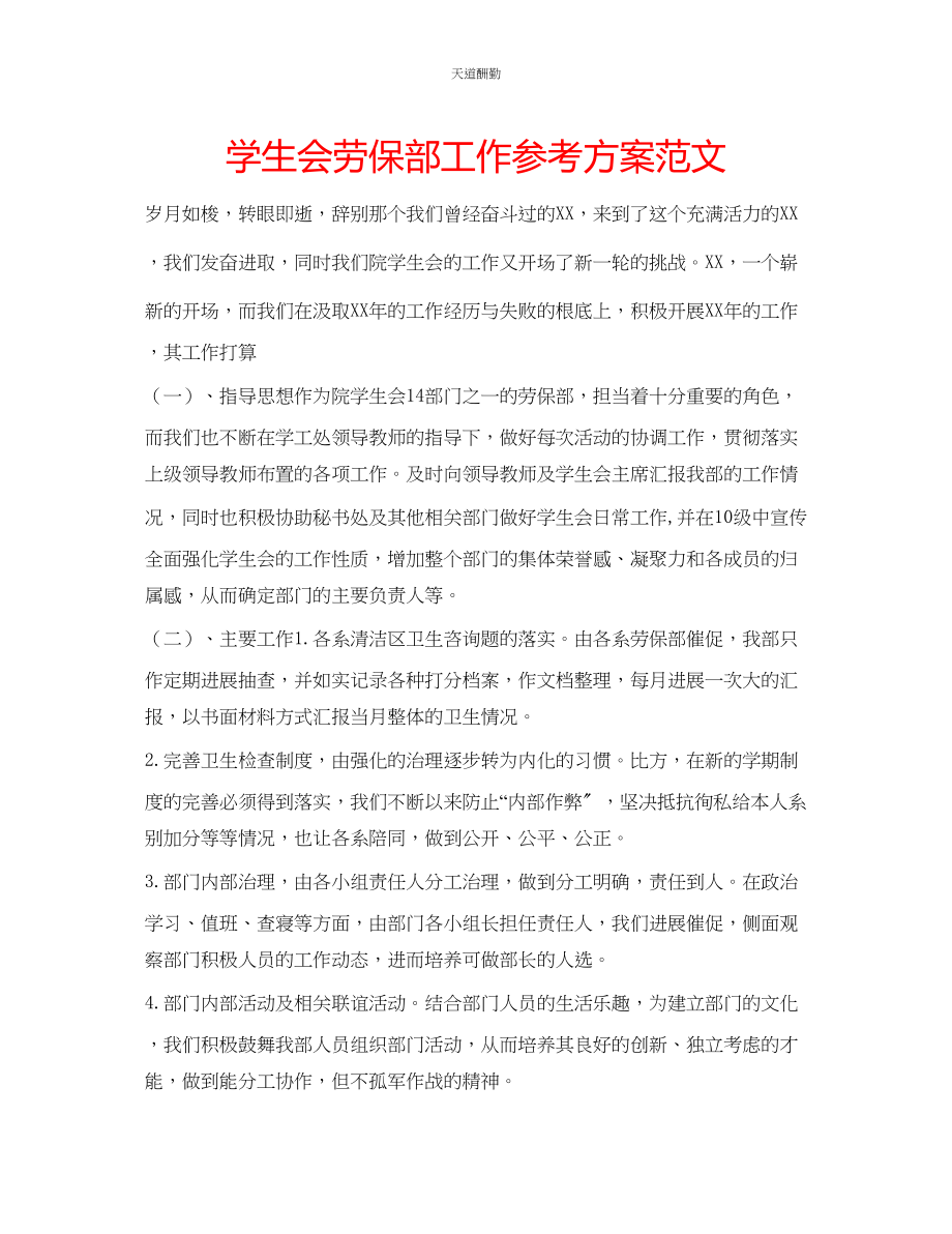 2023年学生会劳保部工作计划.docx_第1页