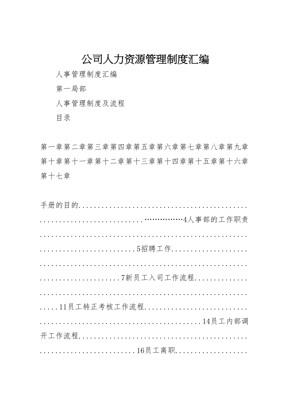 2023年公司人力资源管理制度汇编.doc_第1页