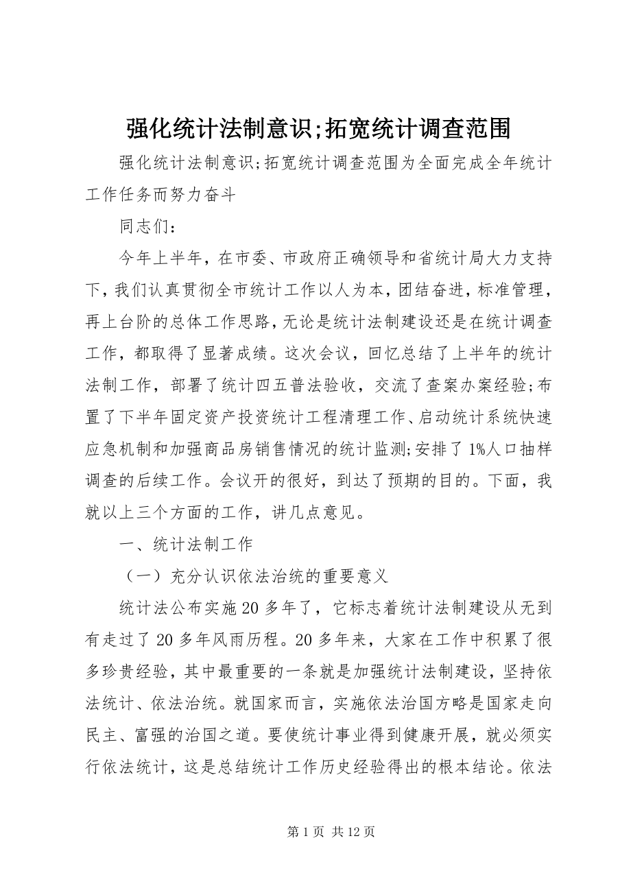 2023年强化统计法制意识;拓宽统计调查范围.docx_第1页