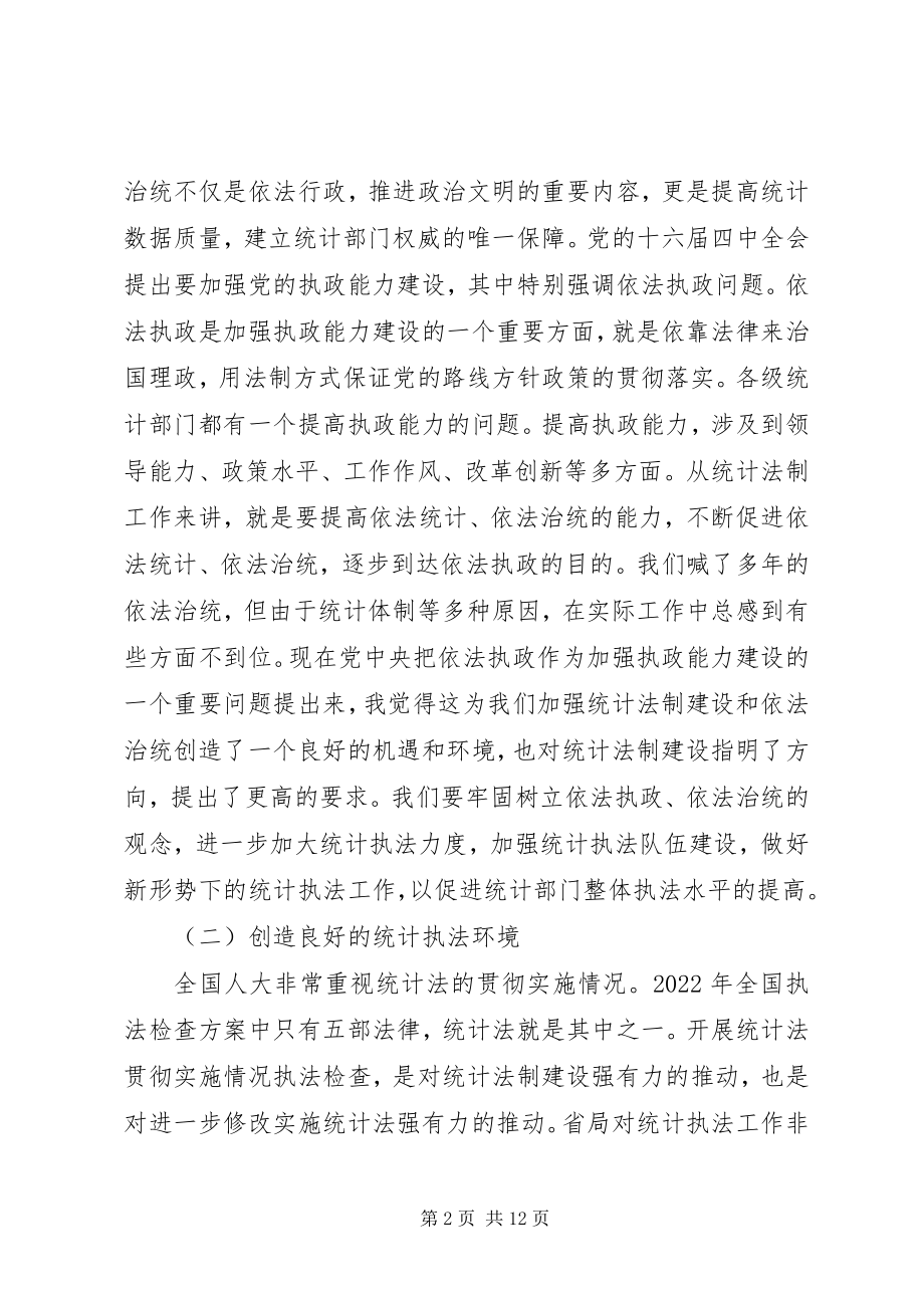 2023年强化统计法制意识;拓宽统计调查范围.docx_第2页