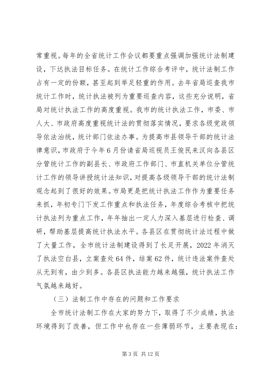 2023年强化统计法制意识;拓宽统计调查范围.docx_第3页