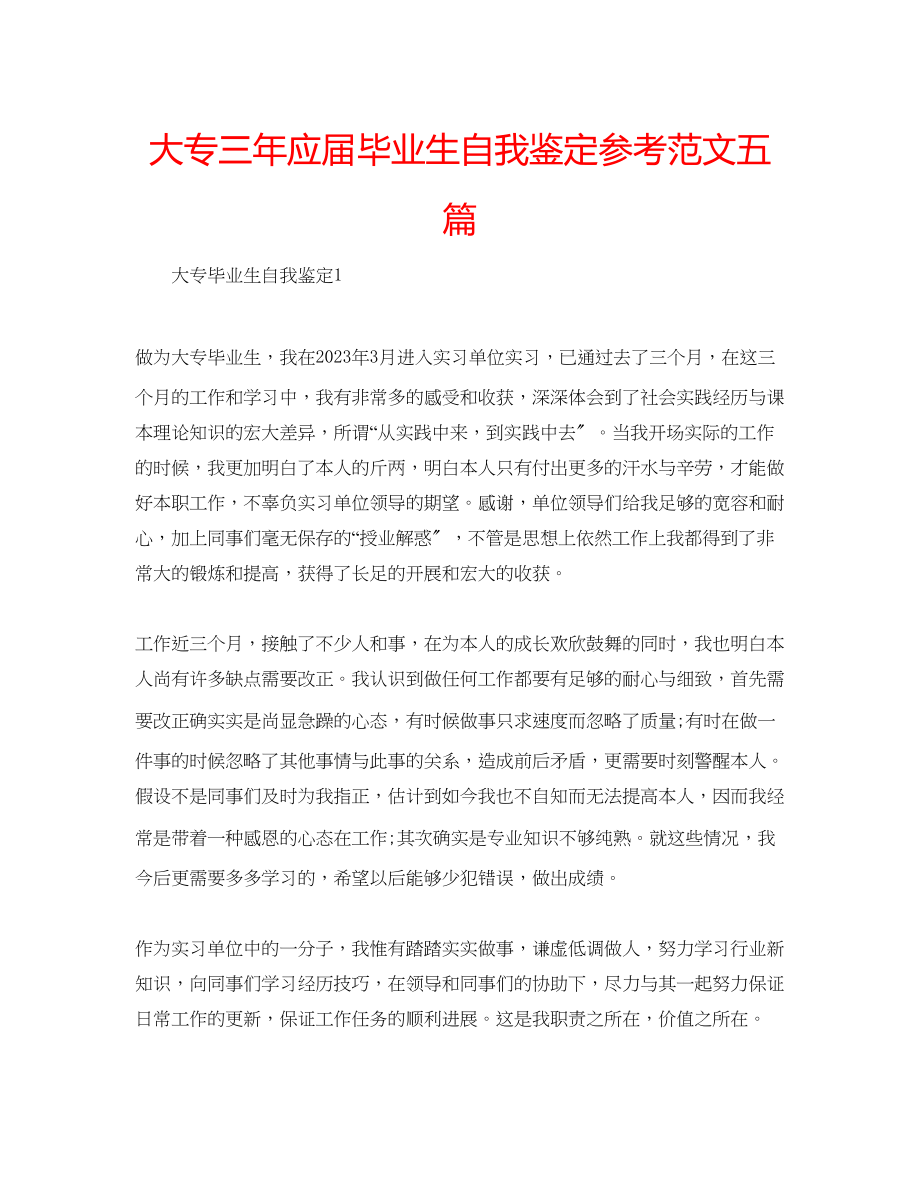 2023年大专三应届毕业生自我鉴定范文五篇.docx_第1页