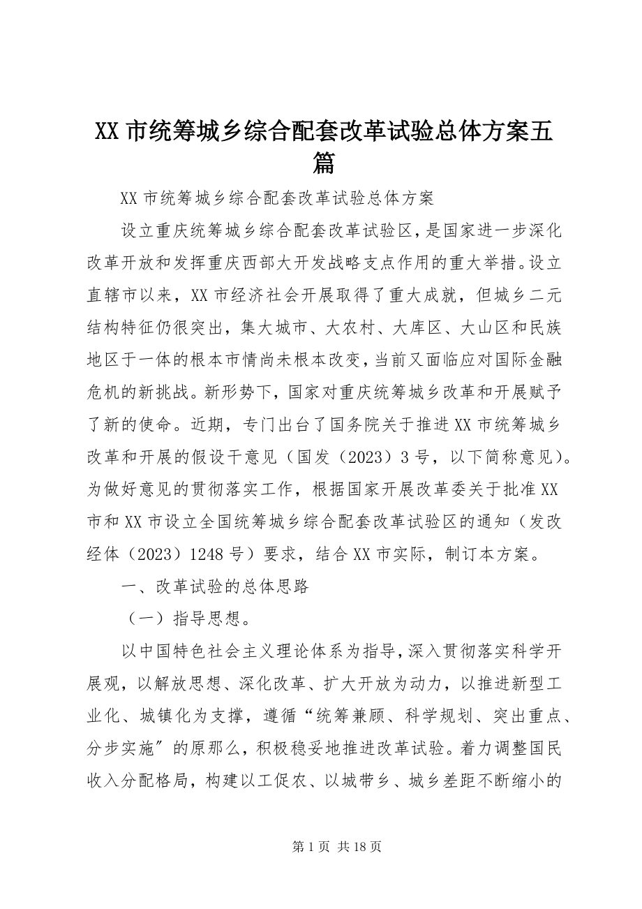 2023年XX市统筹城乡综合配套改革试验总体方案五篇.docx_第1页