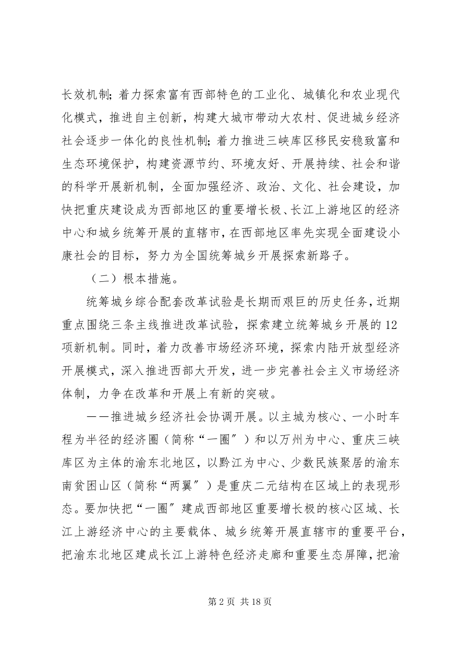 2023年XX市统筹城乡综合配套改革试验总体方案五篇.docx_第2页