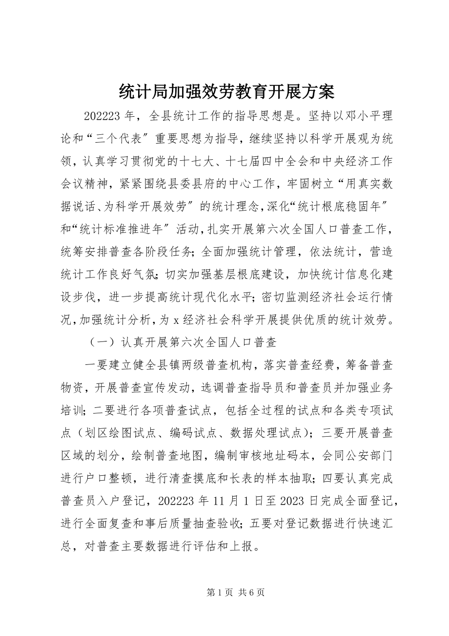 2023年统计局加强服务教育发展计划.docx_第1页