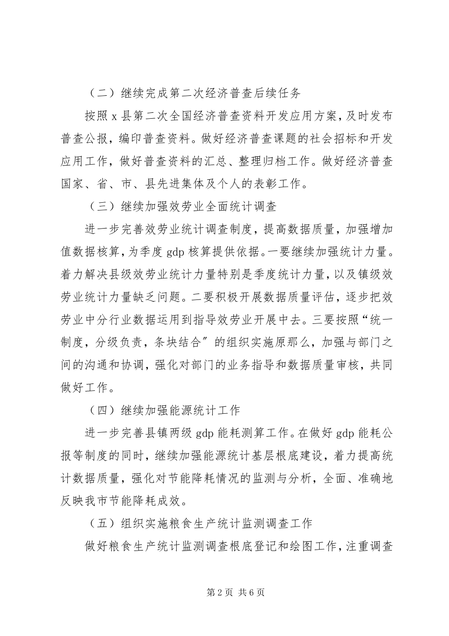 2023年统计局加强服务教育发展计划.docx_第2页