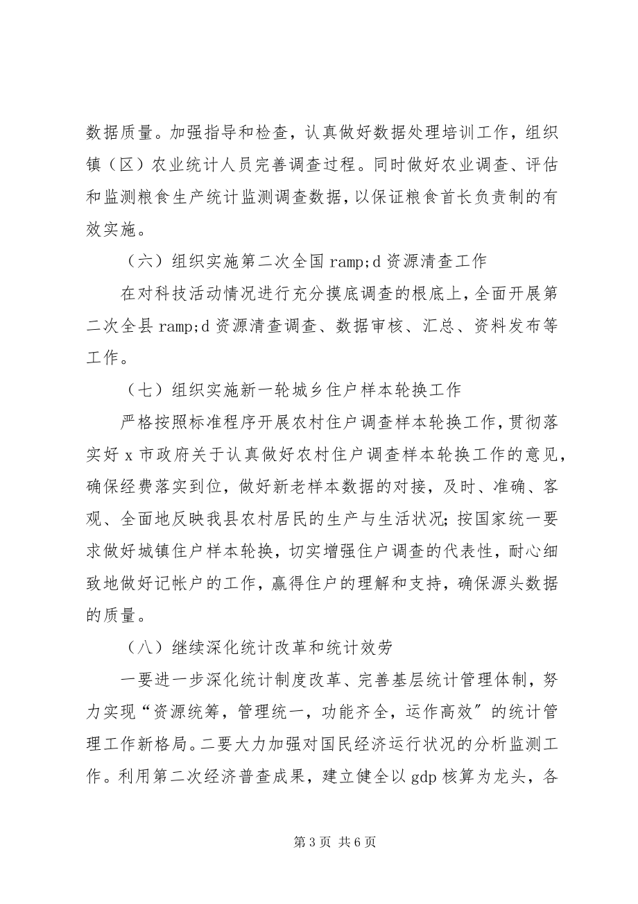 2023年统计局加强服务教育发展计划.docx_第3页