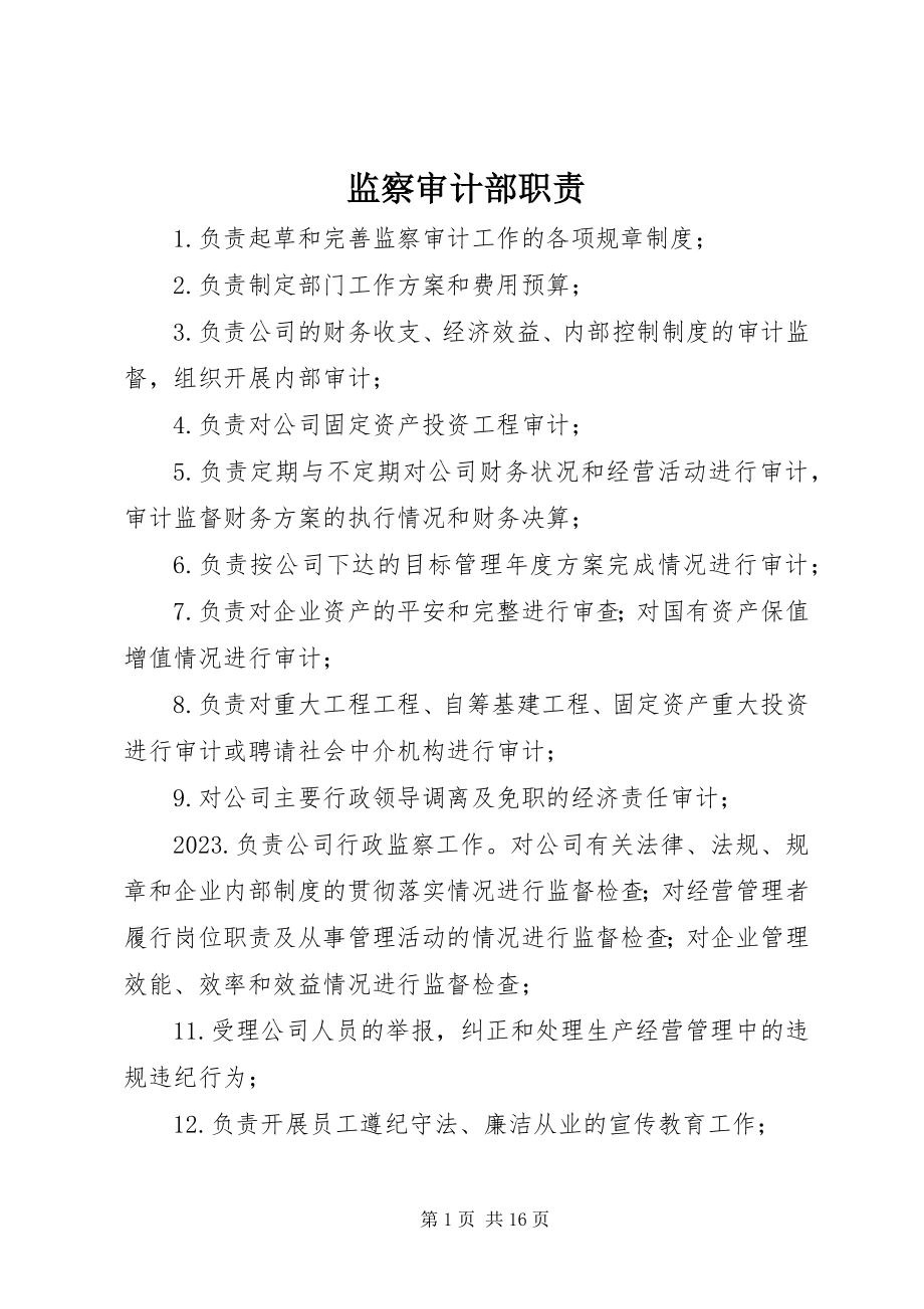 2023年监察审计部职责.docx_第1页