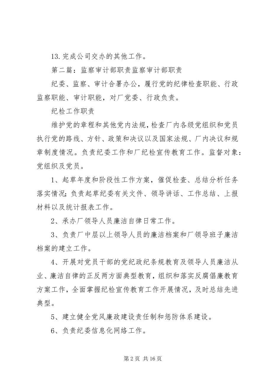 2023年监察审计部职责.docx_第2页