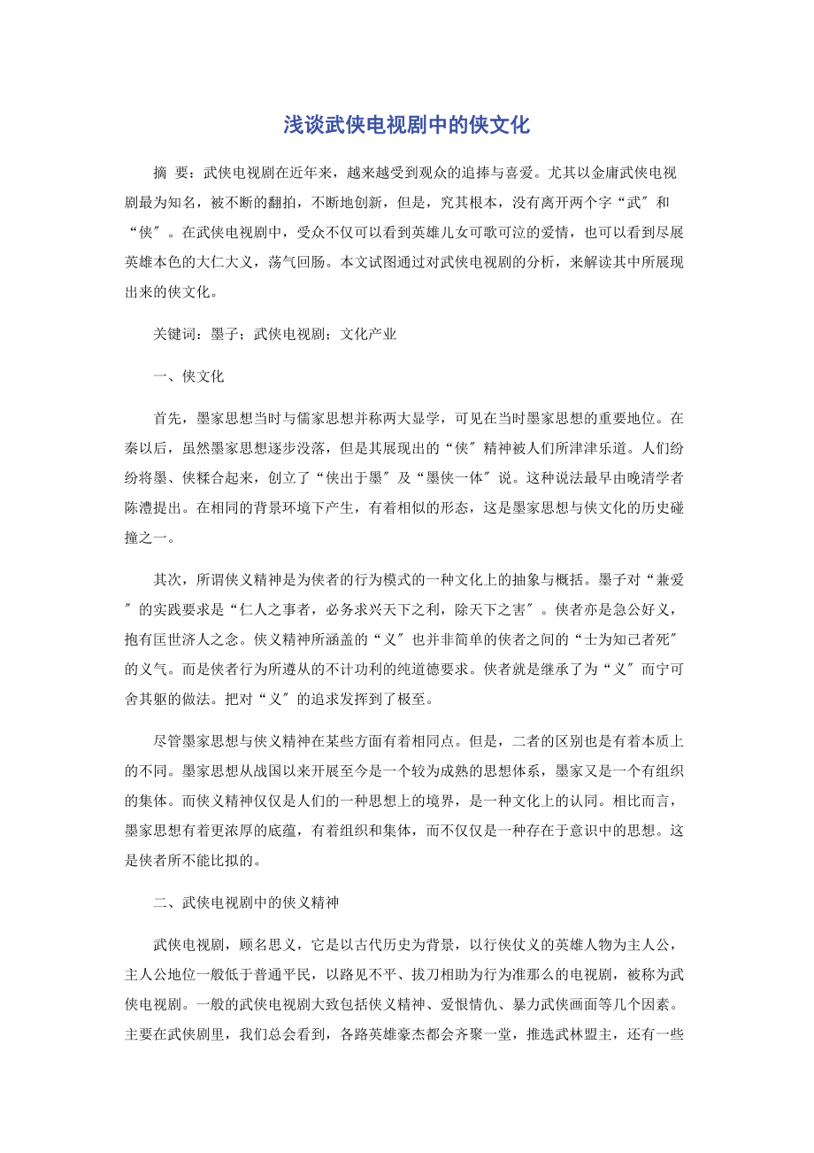 2023年浅谈武侠电视剧中的侠文化.docx_第1页