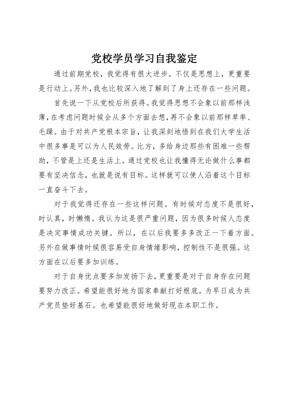 2023年党校学员学习自我鉴定.docx_第1页