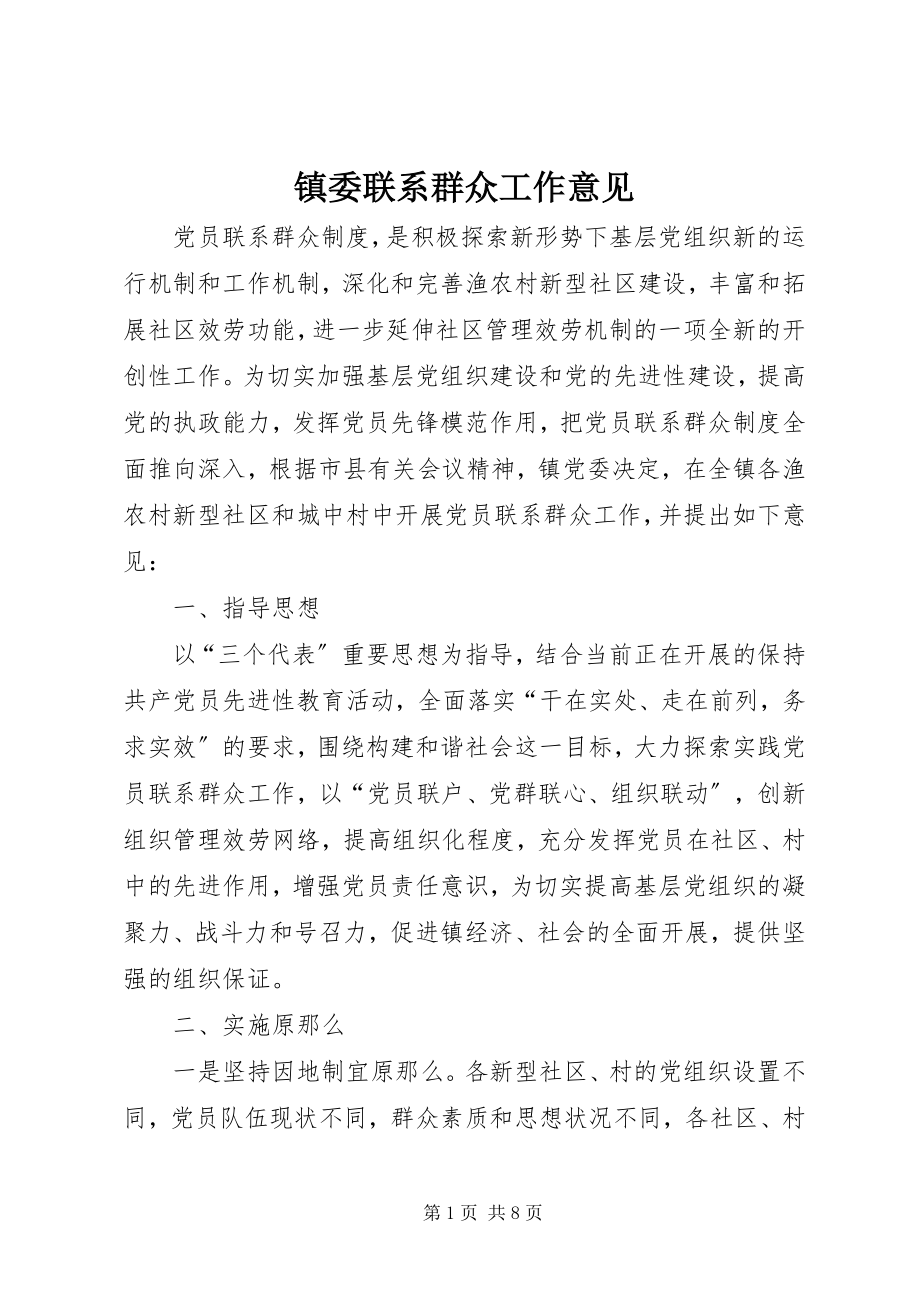 2023年镇委联系群众工作意见.docx_第1页