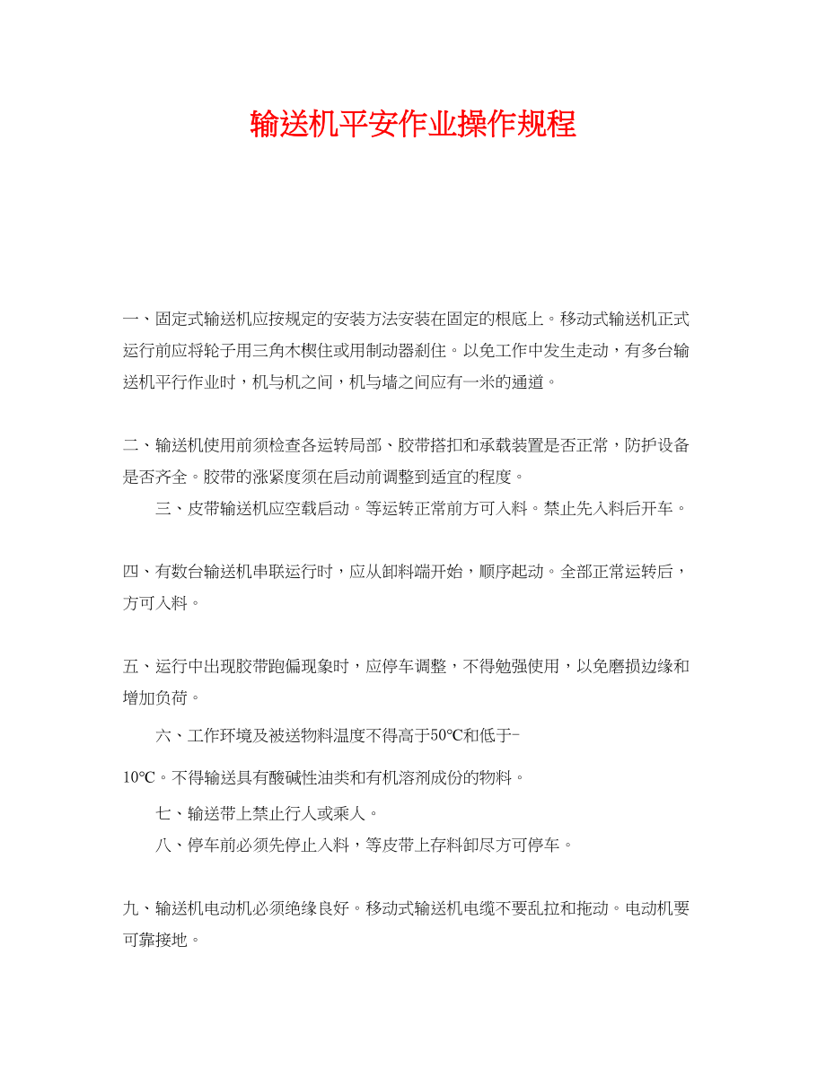 2023年《安全操作规程》之输送机安全作业操作规程.docx_第1页